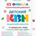 Полуфинал детского КВН Самарской области