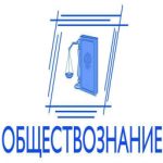 Обществознание