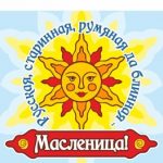 Афиши праздничных мероприятий «Русская, старинная, румяная да блинная – масленица!»