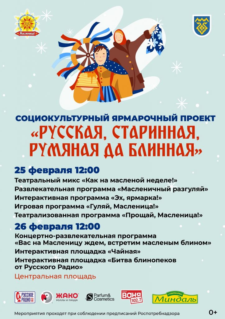 Афиши праздничных мероприятий «Русская, старинная, румяная да блинная – масленица!»