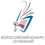 Всероссийский конкурс сочинений: методические рекомендации