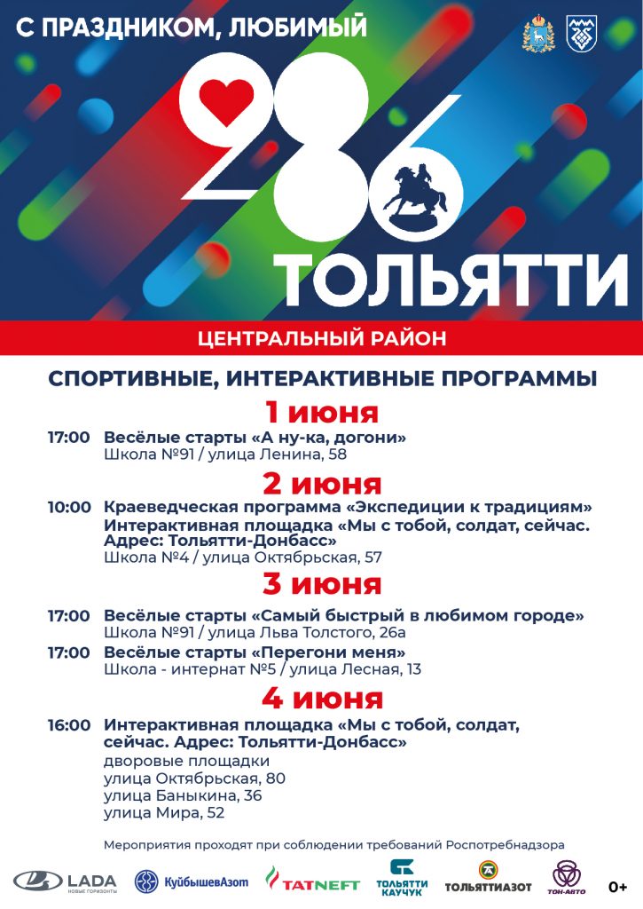 Афиши мероприятий, посвященных Дню города Тольятти