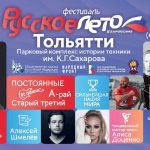 Фестиваль «Русское лето»