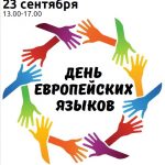 Фестиваль «День европейских языков»