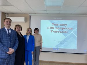 Ток-шоу «100 вопросов Учителю»