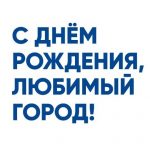 287 лет Тольятти