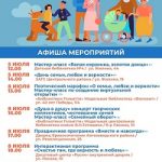 Афиша городских мероприятий ко Дню семьи, любви и верности