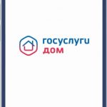 Госуслуги. Дом