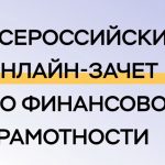 Онлайн зачет по финансовой грамотности