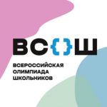 Всероссийская олимпиада школьников