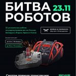 Битва роботов
