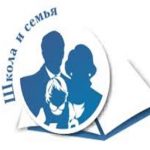 Школа и семья