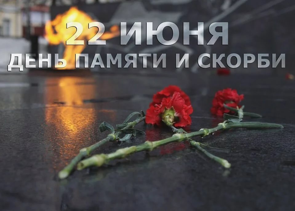 День Памяти и скорби