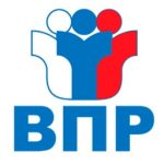 ВПР