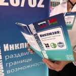 Международная научно-практическая конференция «Инклюзия: раздвигаем границы возможностей»