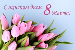 Поздравляем с 8 марта