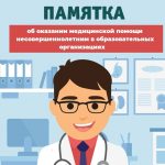 Памятка об оказании медпомощи несовершеннолетним