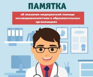 Памятка об оказании медпомощи несовершеннолетним