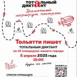 Всемирная просветительская акция «Тотальный диктант» в Тольятти