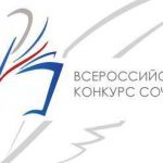 Всероссийский конкурс сочинений: методические рекомендации