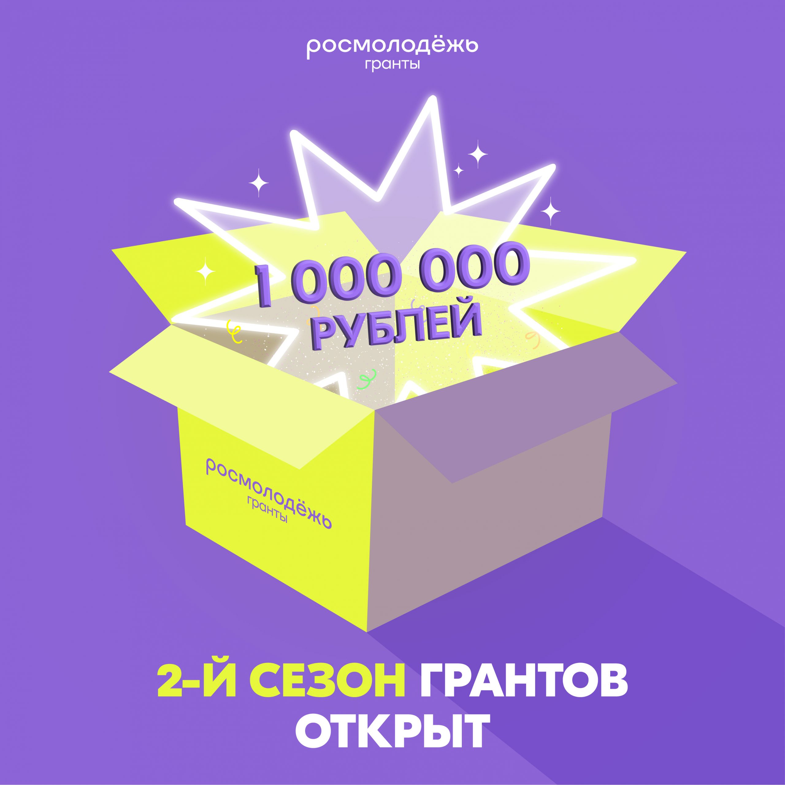 Стартовал Всероссийский конкурс молодежных проектов среди физических лиц «Росмолодёжь.Гранты 2 сезон» в 2025 году