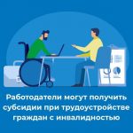 Работодатели могут компенсировать расходы на рабочие места для инвалидов