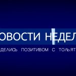 Новости недели. Поделись позитивом с Тольятти