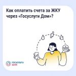 Оплатить счета ЖКУ в «Госуслуги Дом»