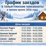 График заездов в тольяттинские пансионаты в зимнее время 2026 года