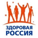 Здоровая Россия