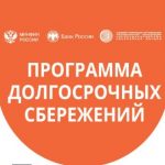 Программа долгосрочных сбережений