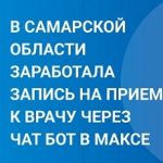 В Самарской области заработала запись на прием к врачу через чат бот в Максе