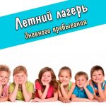 Лагерь с дневным пребыванием детей