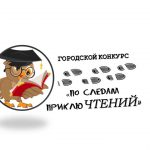 Состоялся городской конкурс «По следам приклюЧТЕНИЙ»