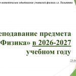 Семинар «Преподавание учебного предмета «Физика» в 2026-2027 учебном году»