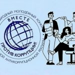 «Вместе против коррупции!»