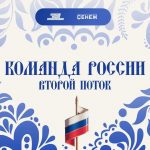 О проведении образовательного мероприятия «Команда России. Второй поток»