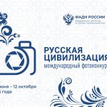 Продолжается прием работ на Х Международный фотоконкурс «Русская цивилизация»