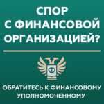 Финансовый уполномоченный