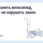 Хранение велосипедов в МКД: что говорит закон