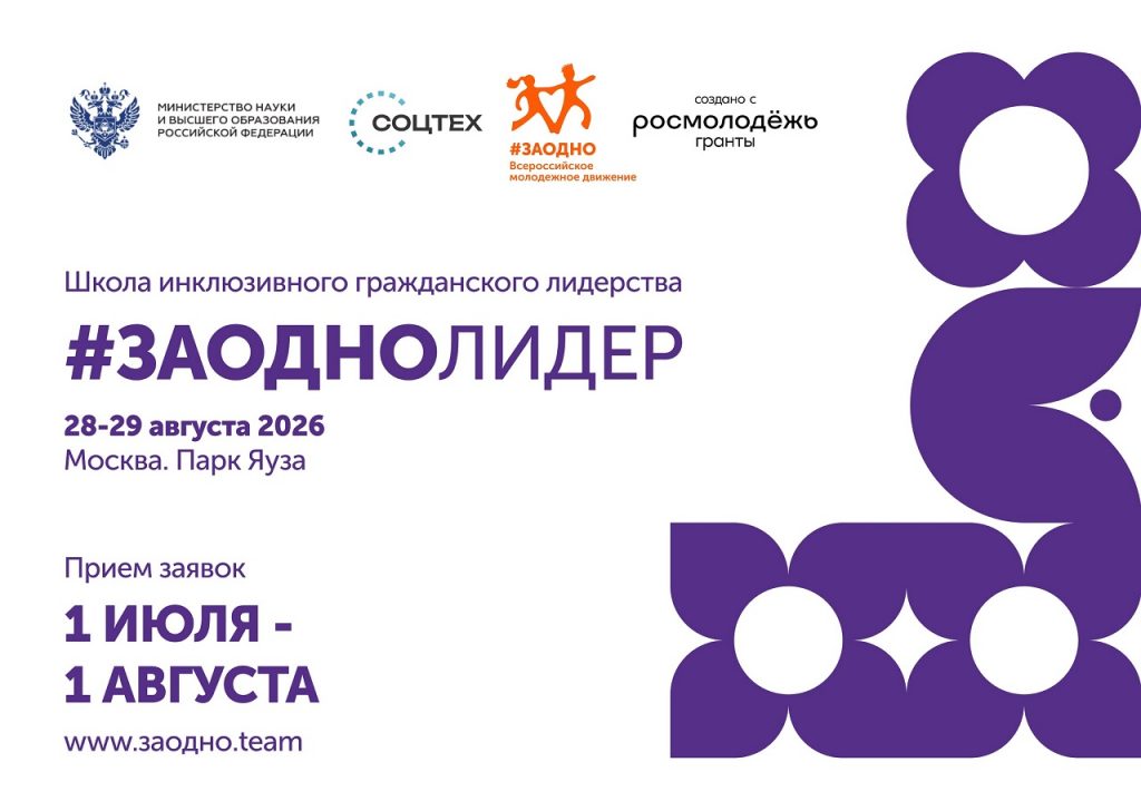 Всероссийский инклюзивный фестиваль #ЗАОДНО 2026: старт приёма заявок на конкурсные направления