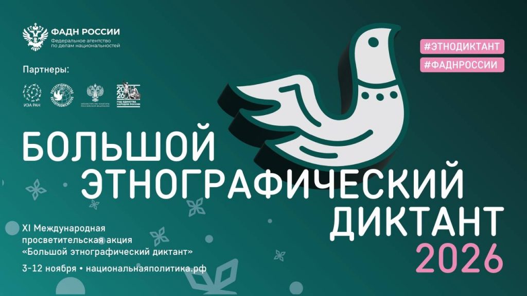 Международная просветительская акция «Большой этнографический диктант»
