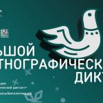 Международная просветительская акция «Большой этнографический диктант»