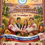 VIII Конкурс-Фестиваль Родной культуры «Родники земли Самарской»